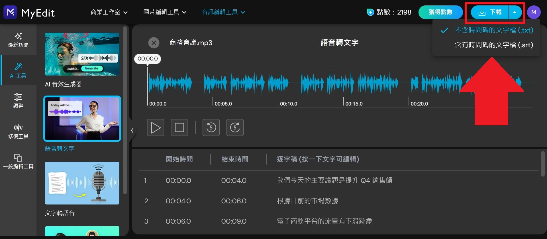 MyEdit 免費 AI 語音轉文字線上工具 介面